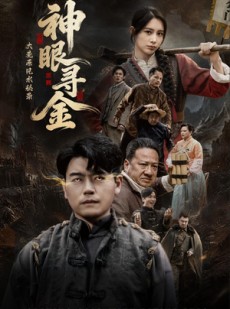 短剧《大荒原风水秘录：神眼寻金》69集短剧在线观看全集无广告