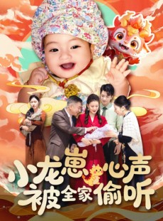 短剧《小龙崽心声被全家偷听》102集短剧VIP特权全集观看