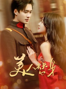 短剧《美人替身》60集短剧手机平板随时看