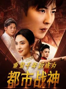 短剧《重复千年后成为都市战神》85集短剧高清版手机专享