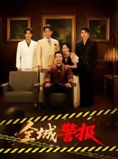 短剧《全城警报＆全城一级警报》73集短剧高清无删减版免费看