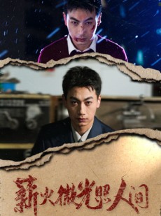 短剧《薪火微光照人间》30集短剧手机高清在线观看不卡顿