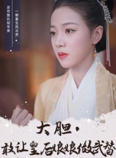 短剧《大胆敢让皇后娘娘做武替》87集短剧手机平板随时看