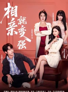 短剧《相亲就变强》73集短剧高清完整版免费观看