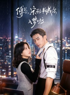 短剧《傅总，宋秘书喊你入梦啦》79集短剧完整版免费畅享