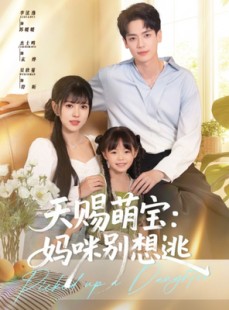 短剧《天赐萌宝妈咪别想逃》57集短剧手机高清版在线观看