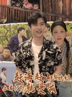短剧《赶海赶山娶媳妇王者打野就是我》100集短剧全集在线流畅不卡顿