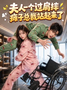 短剧《夫人一个过肩摔，瘫子总裁站起来了》90集短剧全集在线高清播放