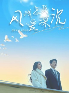 短剧《风浅怎及爱深沉》68集短剧无广告纯净版观看