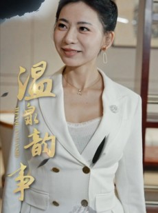 短剧《温泉韵事》31集短剧极速播放版免费看