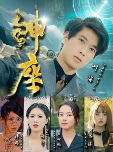 短剧《神座》87集短剧1080P高清版在线观看