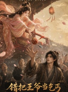 短剧《错把王爷当乞丐》68集短剧完整版免费畅享观看