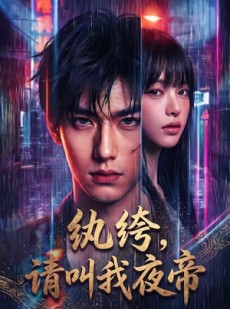 短剧《纨绔，请叫我夜帝》66集短剧1080P在线免费观看