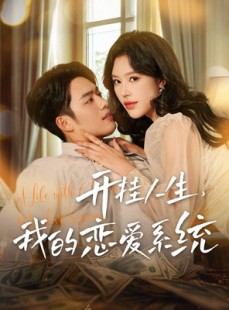 短剧《开挂人生，我的恋爱系统》82集短剧全集高清版网盘资源分享