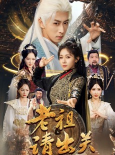 短剧《老祖请出关》70集短剧蓝光画质无广告观看