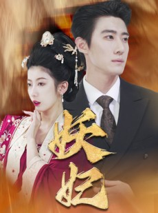 短剧《妖妃》79集短剧一键解锁全集畅享版