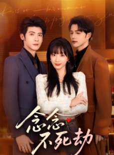 短剧《念念不死劫》71集短剧全集在线无广告观看