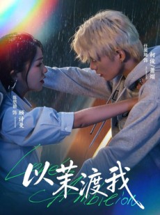 短剧《以茉渡我》58集短剧超清画质在线免费观影