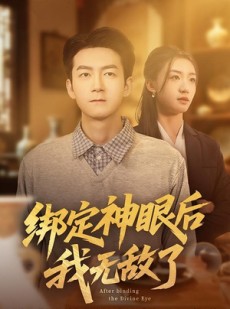 短剧《绑定神眼后我无敌了》73集短剧全集在线免费直看