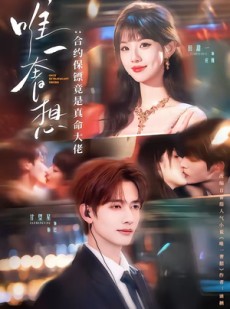 短剧《唯一奢想：合约保镖竟是真命大佬》71集短剧免费看完整版大结局