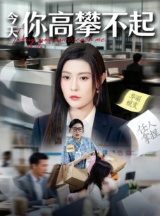短剧《今天你高攀不起》68集短剧全集免费在线追剧