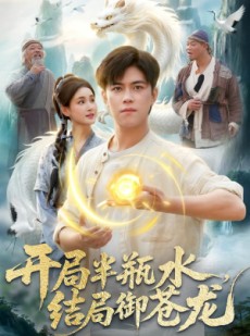 短剧《开局半瓶水，结局御苍龙》90集短剧在线解锁全集不卡顿