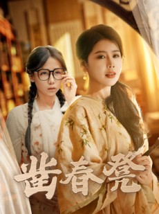 短剧《凿春凳》43集短剧全集无广告在线观看