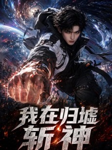 短剧《我在归墟斩神》77集短剧高清无删减在线观看