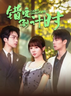 短剧《错爱倒计时》60集短剧蓝光画质全集免费观看