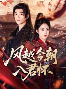 短剧《风越今朝入君怀》70集短剧蓝光画质全集无广告观看