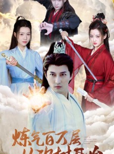 短剧《炼气百万层从砍树开始》49集短剧全集资源一键解锁观看