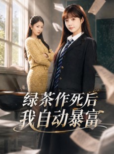 短剧《绿茶作死后我自动暴富》60集短剧在线畅享完整版