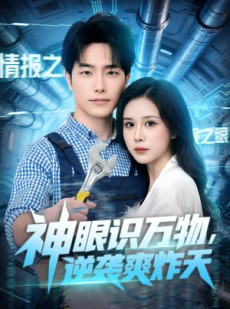 短剧《神眼识万物，逆袭爽炸天》75集短剧完整版免费畅享观看