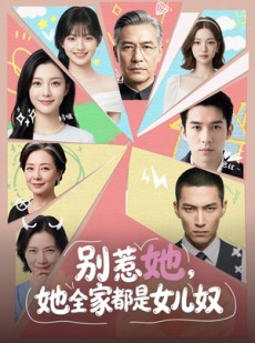 短剧《1别惹她，她全家都是女儿奴》46集短剧全集免费在线追