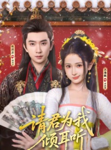 短剧《请君为我倾耳听》100集短剧完整版免费畅享