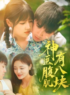短剧《神医腹肌有八块》70集短剧每日更新同步看