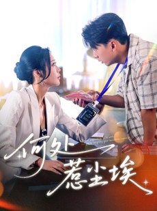 短剧《何处惹尘埃》69集短剧极速播放流畅体验