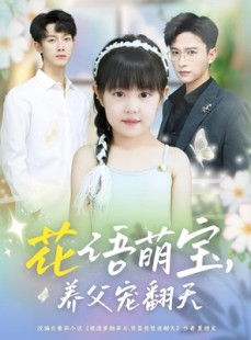 短剧《花语萌宝养父宠翻天》60集短剧完整版免费在线观看