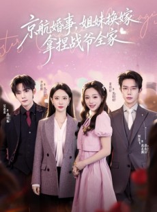 短剧《京航婚事，姐妹换嫁拿捏战爷全家》71集短剧免费观看无广告