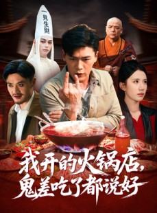 短剧《我开的火锅店鬼差吃了都说好》82集短剧高清全集免费观影