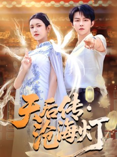 短剧《天后传沧海灯》80集短剧在线解锁全集畅快看