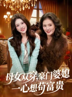 短剧《母女双穿，豪门婆媳一心想苟富贵》83集短剧在线看全集不卡顿
