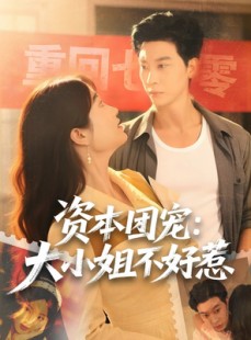 短剧《资本团宠大小姐不好惹》65集短剧在线免费看大结局全集