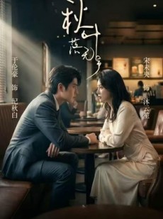 短剧《秋叶落无声》61集短剧完整版免费在线看