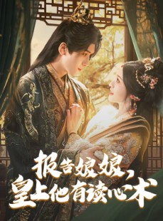 短剧《报告娘娘，皇上他有读心术》81集短剧高清流畅在线免费观看
