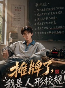 短剧《摊牌了，我是人形校规》75集短剧免费观看一口气看完
