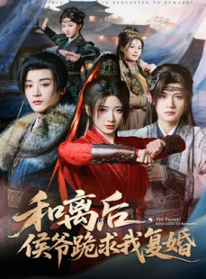 短剧《和离后，侯爷跪求我复婚》66集短剧1080P在线免费看