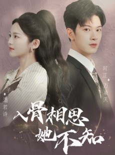 短剧《入骨相思她不知》98集短剧全集手机在线流畅观看