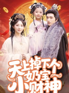 短剧《天上掉下个奶宝小财神》60集短剧全屏观看更过瘾