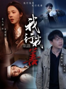 短剧《我行我善》53集短剧HD高清版在线观看